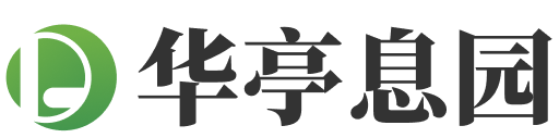 上海华亭息园