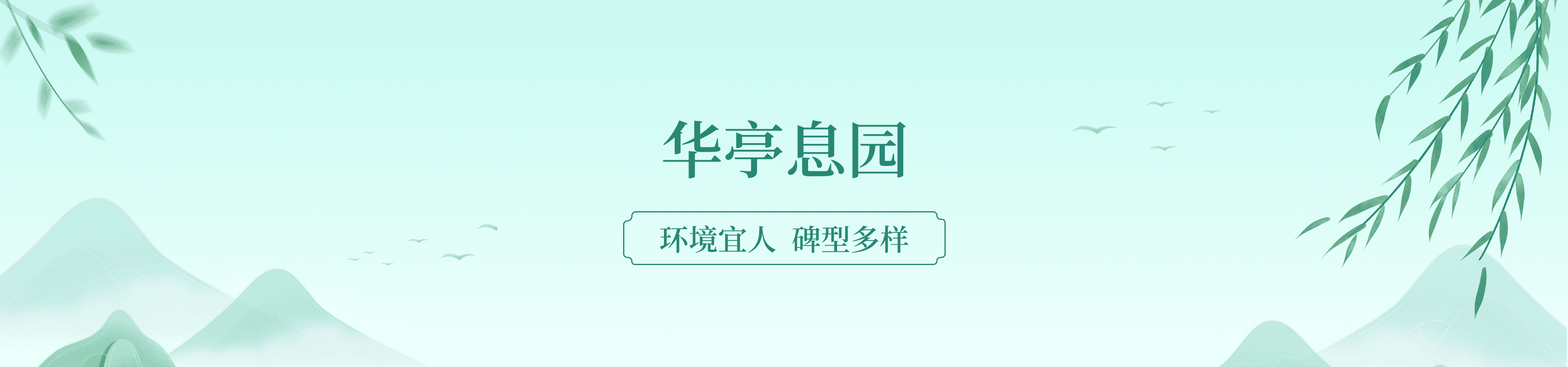 上海嘉定华亭息园