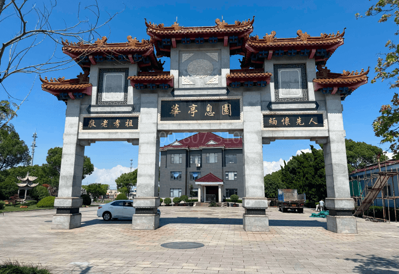 上海嘉定华亭息园